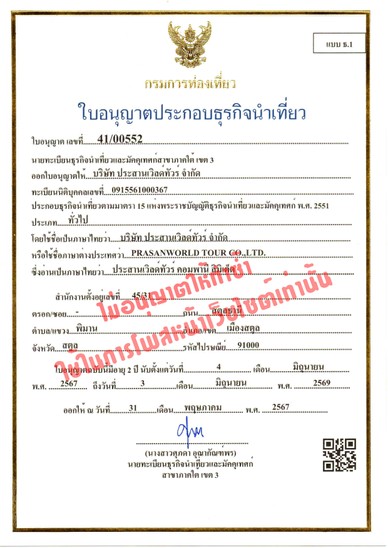 ใบอนุญาติธุรกิจนำเที่ยว(สตูล)page-0002