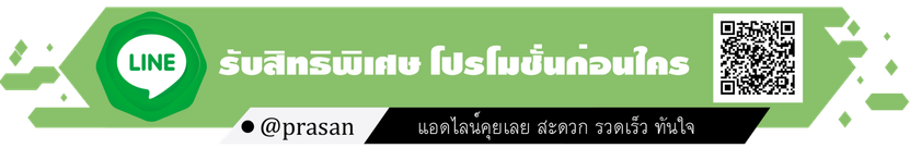 แอดไลน์รวดเร็วทันใจ1