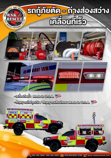 Catalogรถกู้ภัยเคลื่อนที่เร็วcompressedpage-0006