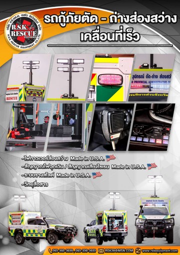 Catalogรถกู้ภัยเคลื่อนที่เร็วcompressedpage-0010