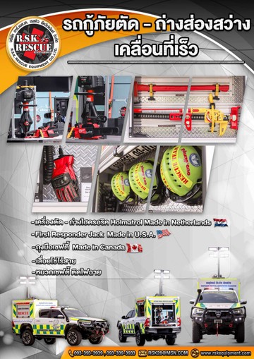 Catalogรถกู้ภัยเคลื่อนที่เร็วcompressedpage-0011