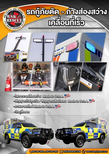 Catalogรถกู้ภัยเคลื่อนที่เร็วcompressedpage-0014