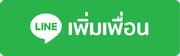 ADDLINE-เพิ่มเพื่อน
