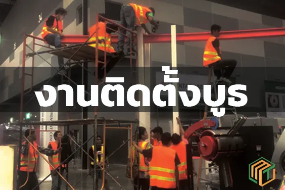 งานติดตั้งบูธ