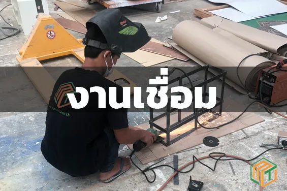 งานเชื่อม