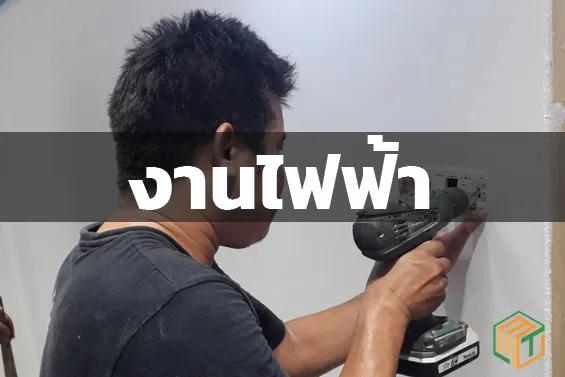 งานไฟฟ้า