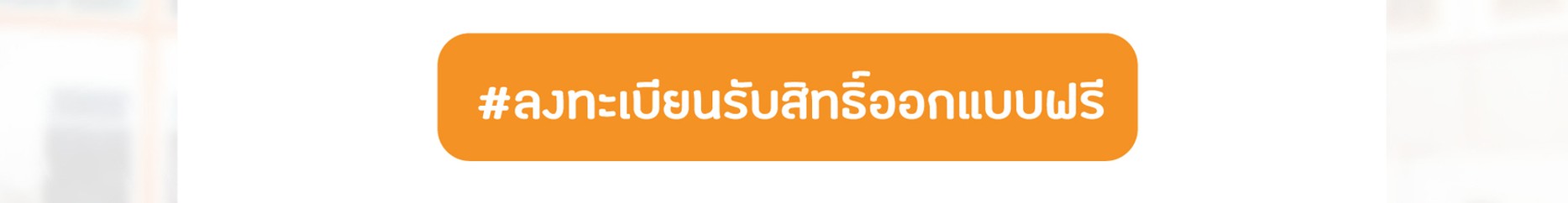 Sale-Page-Clever-Kitchen-3-ปุ่มลงทะเบียนรับสิทธิ์