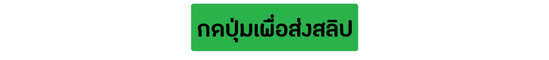 ส่งสลิป