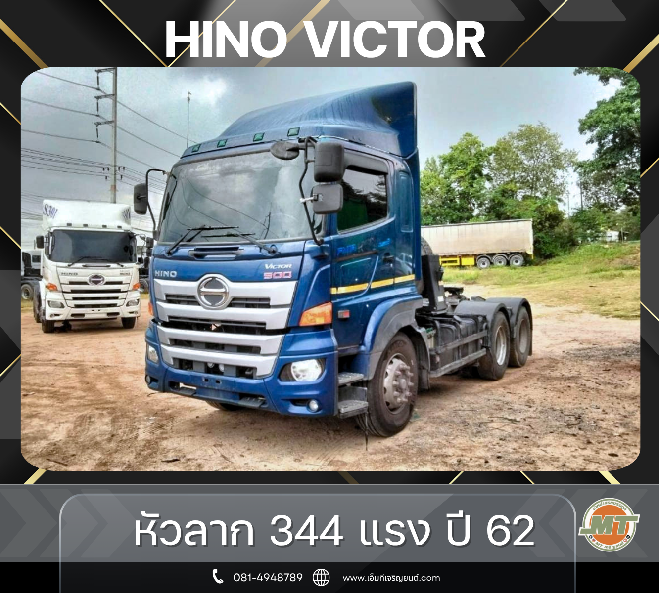HINO วิกเตอร์ 344 ปี 62 หัวลาก 10 ล้อ