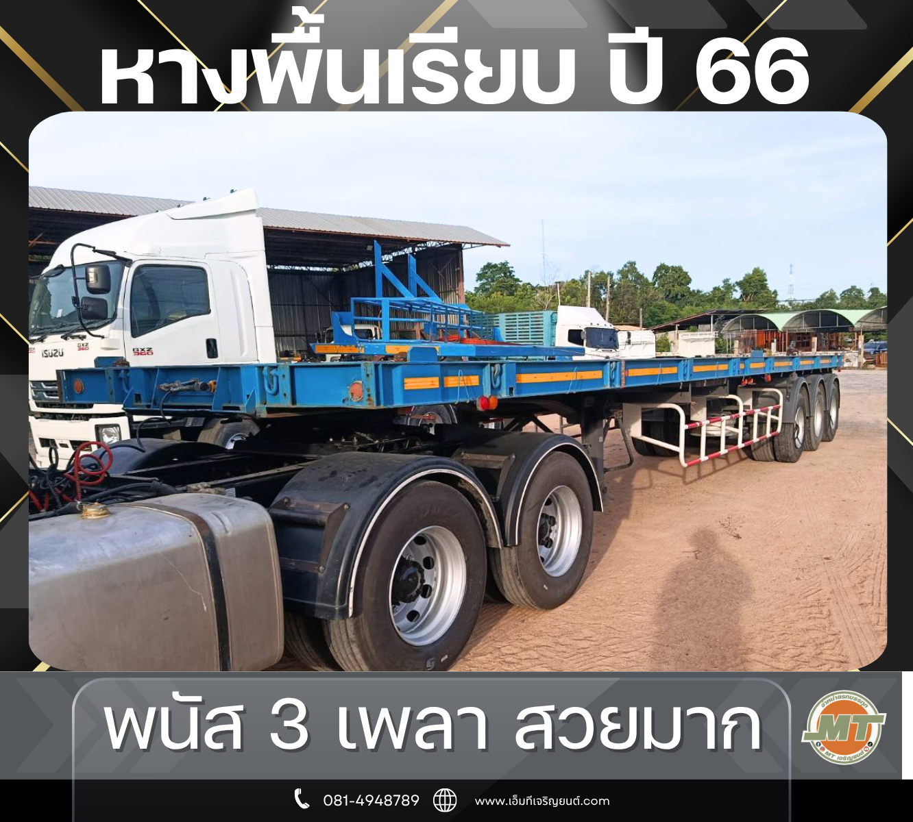 หางพื้นเรียบ 3 เพลา พนัส ปี 66