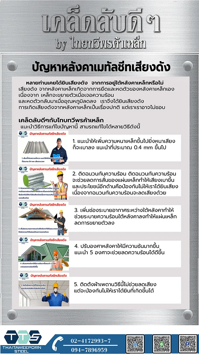 เคล็ดลับปัญหาหลังคาเมทัลชีทเสียงดังs
