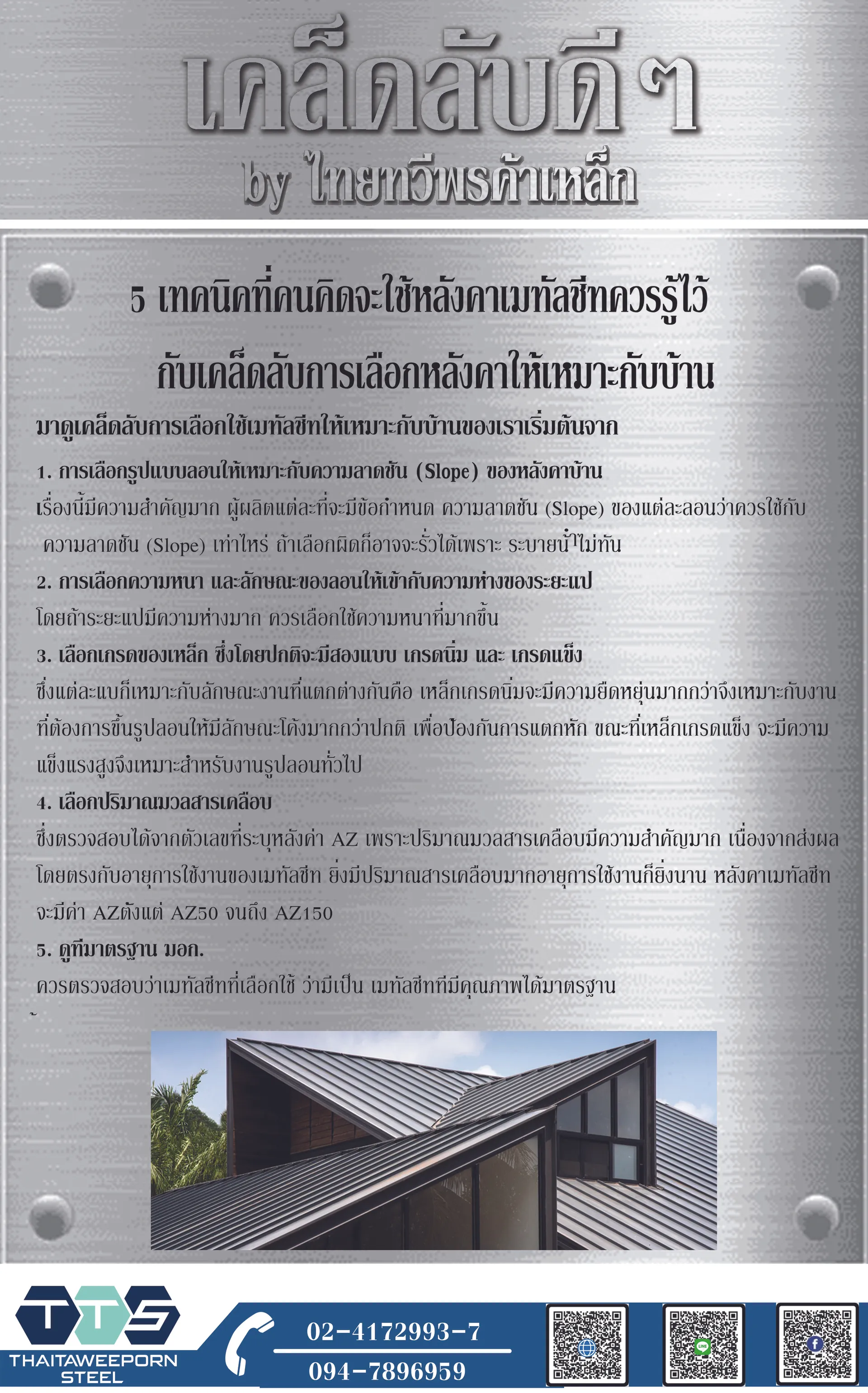 5เคล็ดลับการเลือกใช้เมทัลชีทให้เหมาะกับบ้าน