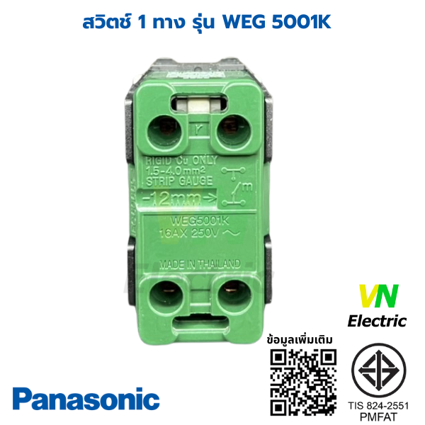 สวิตช์ 1 ทาง PANASONIC WEG 5001K สีขาว