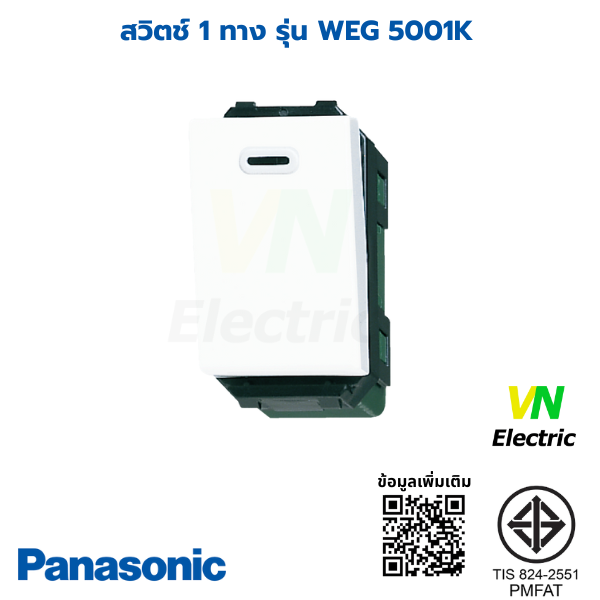 สวิตช์1ทางรุ่นWEG5001K