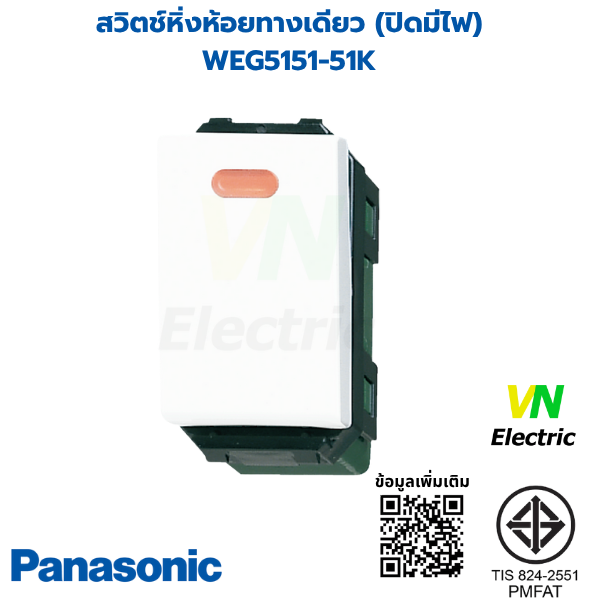 สวิตช์หิ่งห้อยทางเดียว(ปิดมีไฟ)WEG5151-51K