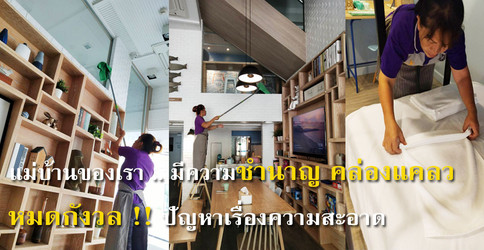 บร การแม บ านทำความสะอาด ร บจ ดส ง จ ดหาแม บ านท วประเทศ inmind cleaner service