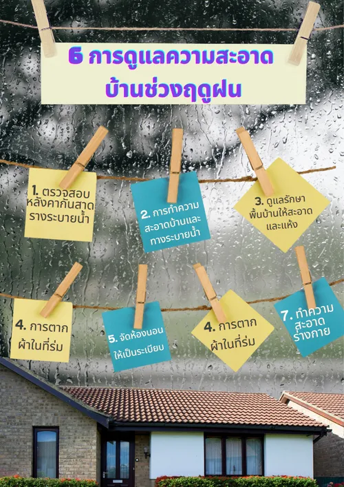 6การดูแลความสะอาดบ้านช่วงฤดูฝน