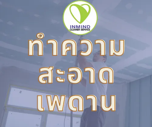 ทำความสะอาดเพดาน