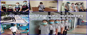 รูปลงเว็บแม่บ้านประจำ-1(1)