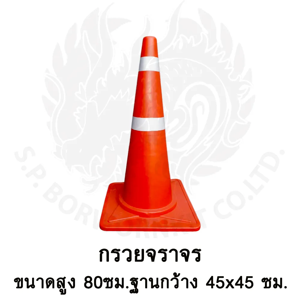 กรวยจราจร80cm45x45