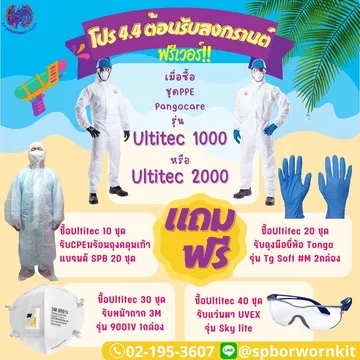 โปรชุดPpeUltitec1000,2000960