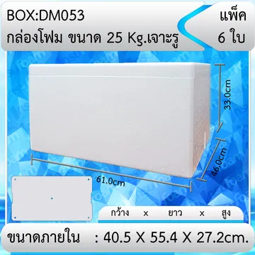 กล่องโฟม25กกเจาะรู