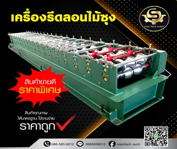 เครื่องรีด​ลอนไม้ซุง-1