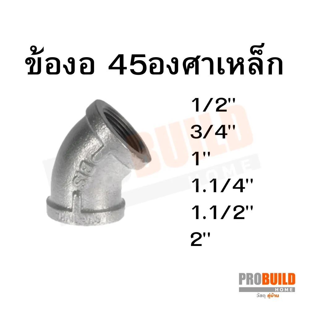 ข้องอ45องศาเหล็ก