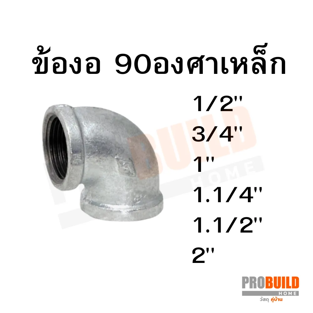 ข้องอ90องศาเหล็ก