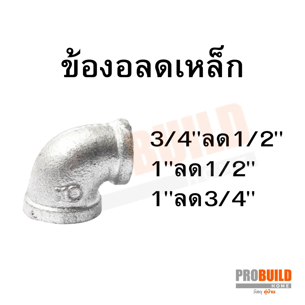 ข้องอลดเหล็ก