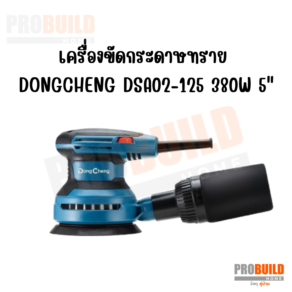 เครื่องขัดกระดาษทราย DONGCHNEG DSA02-125 380W 5"