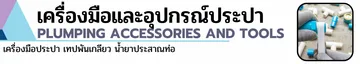 ประปา-ท่อและอุปกรณ์ท่อ(2)