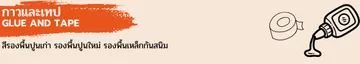 สี-กาวและเทป
