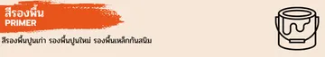 สี-สีรองพื้น