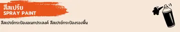 สี-สีสเปร์ย