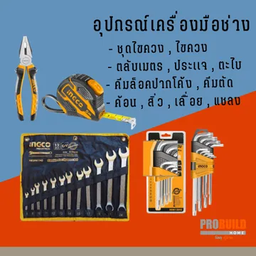 อุปกรณ์เครื่องมือช่าง