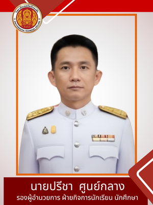 นายสำรวยโพธิ์ไทรย์(300x400px)(1)