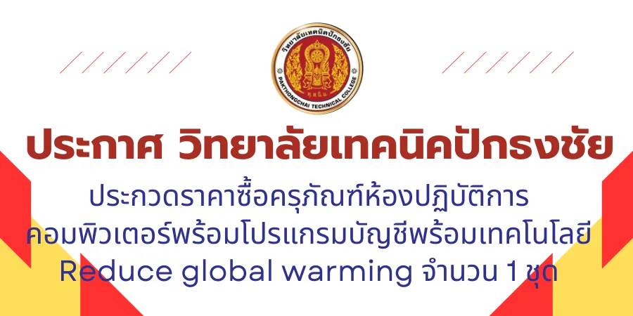 วิทยาลัยเทคนิคปักธงชัย(3)