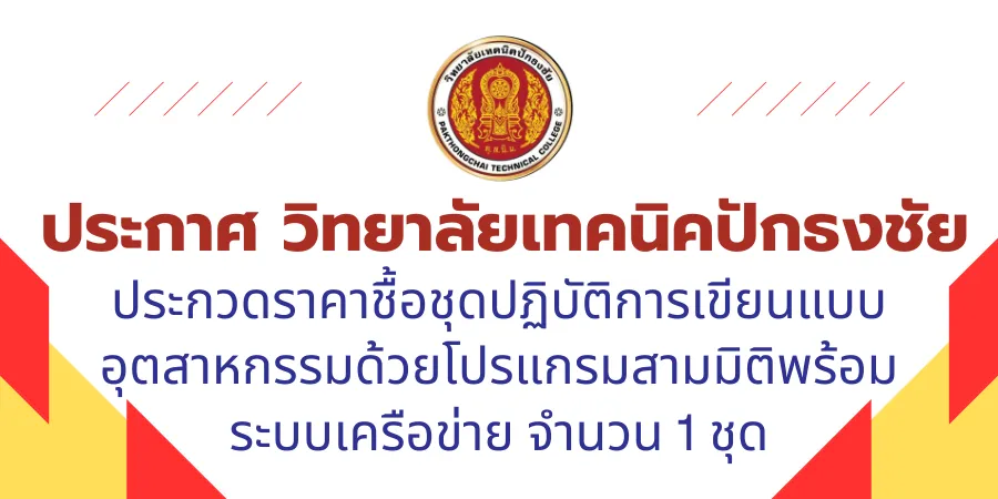 วิทยาลัยเทคนิคปักธงชัย(4)