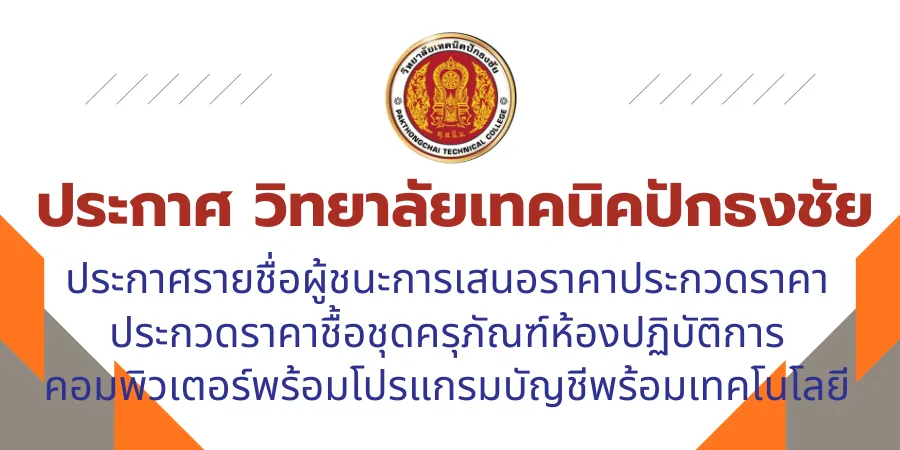วิทยาลัยเทคนิคปักธงชัย