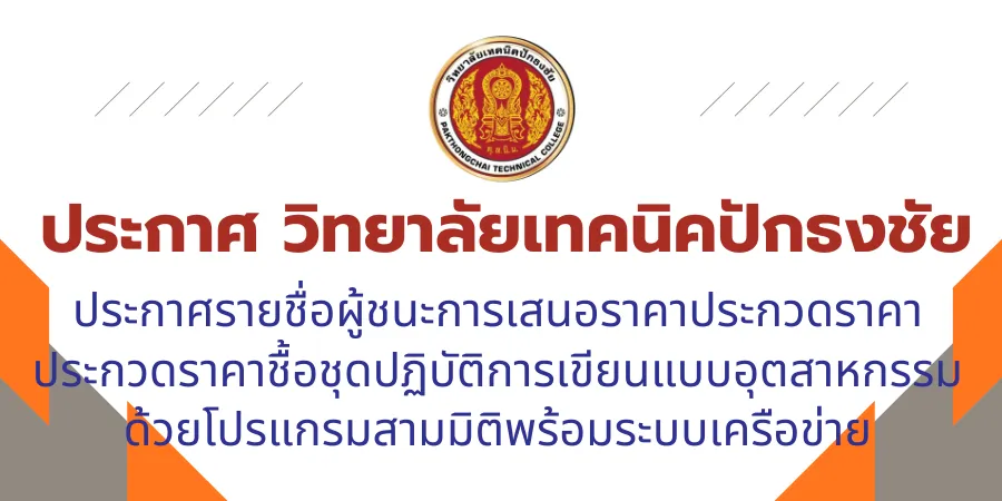 วิทยาลัยเทคนิคปักธงชัย