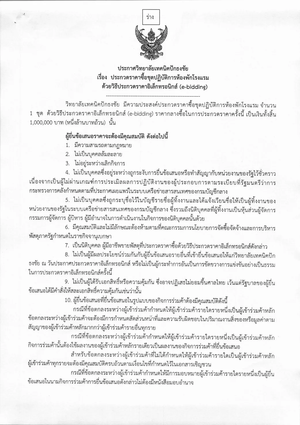 ประกาศราคาซื้อชุดปฏิบัติการห้องพักโรงแรม000