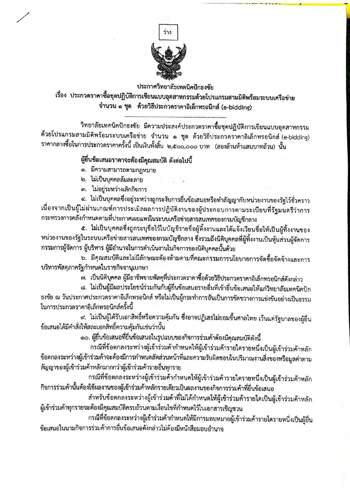 ประกาศชก