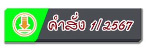 คำสั่ง1