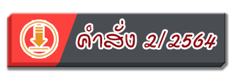 คำสั่ง2