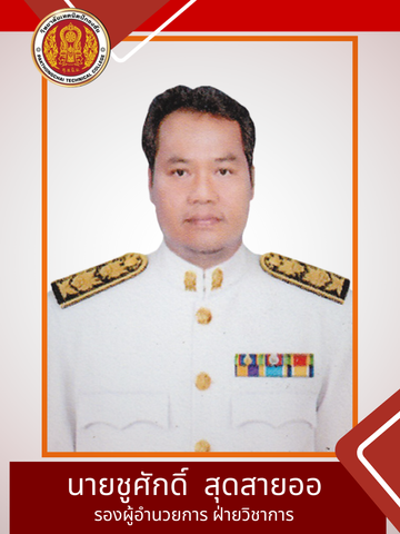 นายสำรวยโพธิ์ไทรย์(300x400px)(2)