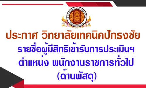 ประกาศผู้สิทธิสอบ