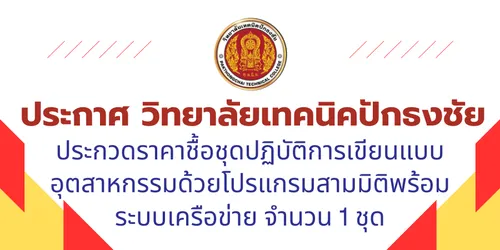 วิทยาลัยเทคนิคปักธงชัย(4)