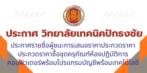 วิทยาลัยเทคนิคปักธงชัย