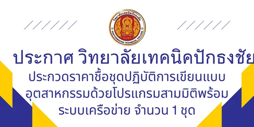 วิทยาลัยเทคนิคปักธงชัย